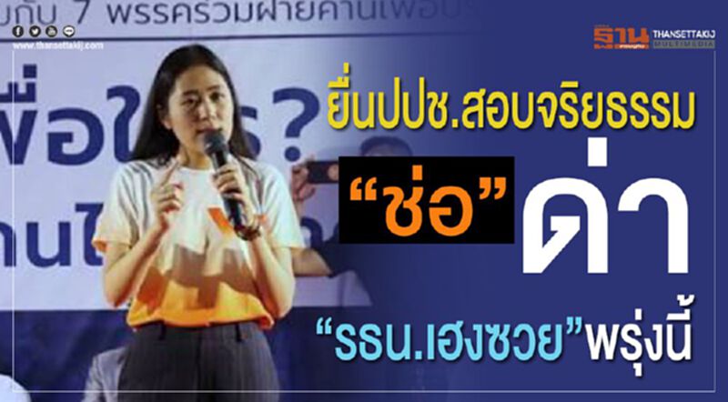 ยื่น ปปช.สอบจริยธรรม“ช่อ” ด่า “รธน.เฮงซวย”พรุ่งนี้ ยื่น ปปช.สอบจริยธรรม“ช่อ” ด่า “รธน.เฮงซวย”พรุ่งนี้