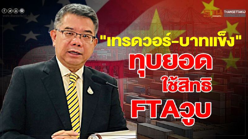 "เทรดวอร์-บาทแข็ง"  ทุบยอดใช้สิทธิFTAวูบ