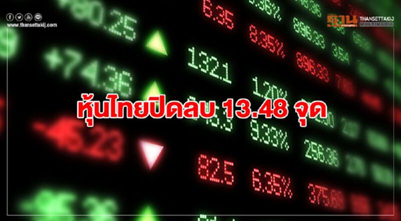 หุ้นไทยปิดลบ 13.48 จุด หุ้นไทยปิดลบ 13.48 จุด
