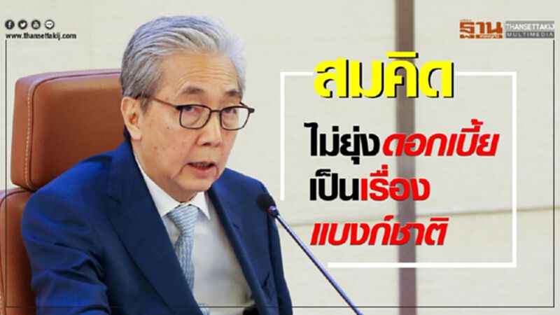 สมคิด ไม่ยุ่ง ดอกเบี้ยเป็นเรื่องแบงก์ชาติ สมคิด ไม่ยุ่ง ดอกเบี้ยเป็นเรื่องแบงก์ชาติ