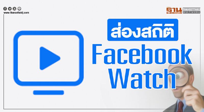 ส่องสถิติ Facebook Watch (Infographic) ส่องสถิติ Facebook Watch (Infographic)