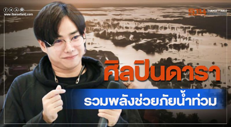 ศิลปินดารารวมพลังช่วยภัยน้ำท่วม บิณฑ์-เป๊ก-ลิซ่า ศิลปินดารารวมพลังช่วยภัยน้ำท่วม บิณฑ์-เป๊ก-ลิซ่า