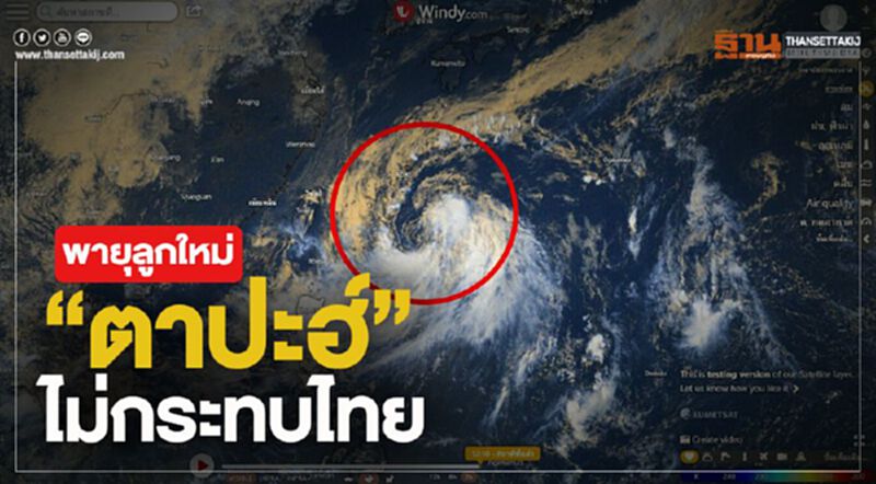 พายุลูกใหม่ “ตาปะฮ์” ไม่กระทบไทย พายุลูกใหม่ “ตาปะฮ์” ไม่กระทบไทย