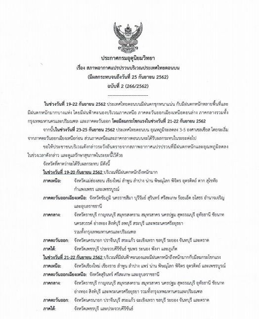 กรมอุตุฯ เตือน อากาศแปรปรวนถึง 25 ก.ย.