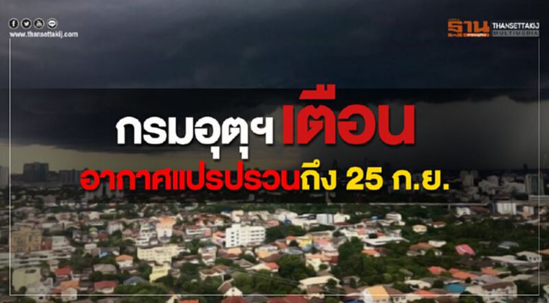 กรมอุตุฯ เตือน อากาศแปรปรวนถึง 25 ก.ย. กรมอุตุฯ เตือน อากาศแปรปรวนถึง 25 ก.ย.