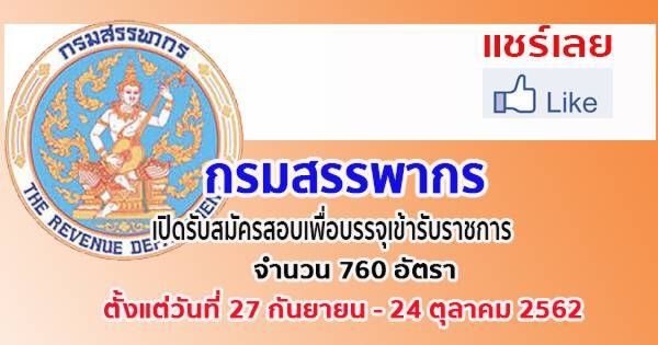 สรรพากร รับเจ้าหน้าที่ภาษีเพิ่มกว่า 700 อัตรา