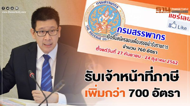 สรรพากร รับเจ้าหน้าที่ภาษีเพิ่มกว่า 700 อัตรา สรรพากร รับเจ้าหน้าที่ภาษีเพิ่มกว่า 700 อัตรา