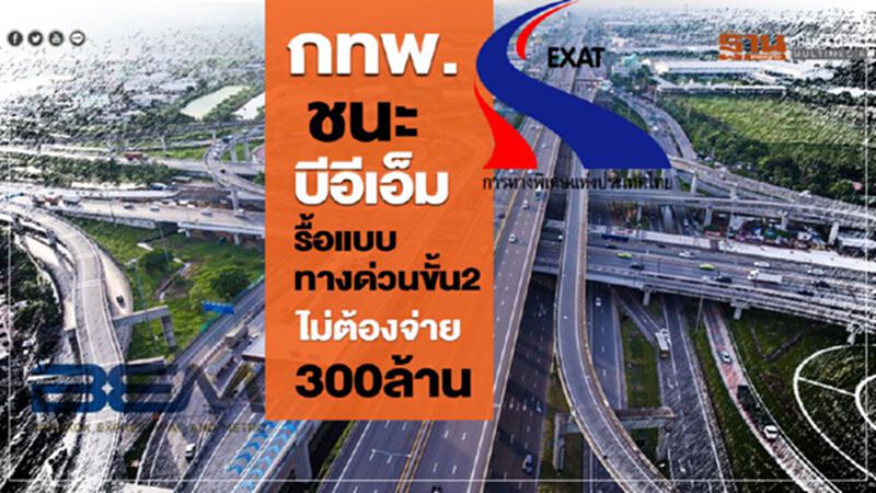“กทพ.”ชนะ“บีอีเอ็ม” รื้อแบบทางด่วนขั้นที่ 2 ไม่ต้องจ่าย 300 ล้าน “กทพ.”ชนะ“บีอีเอ็ม” รื้อแบบทางด่วนขั้นที่ 2 ไม่ต้องจ่าย 300 ล้าน
