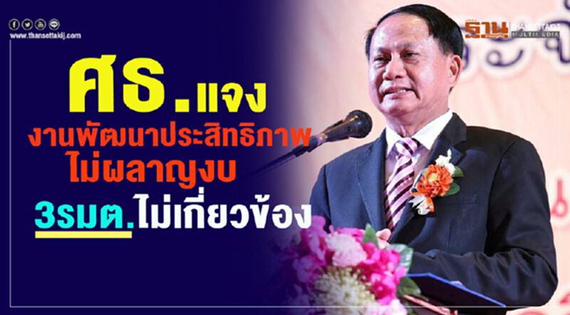 ศธ.แจง“งานพัฒนาประสิทธิภาพ”ไม่ผลาญงบ-3รมต.ไม่เกี่ยวข้อง ศธ.แจง“งานพัฒนาประสิทธิภาพ”ไม่ผลาญงบ-3รมต.ไม่เกี่ยวข้อง