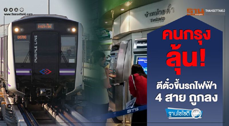 คนกรุงลุ้น! ตีตั๋วขึ้นรถไฟฟ้า 4 สายถูกลง คนกรุงลุ้น! ตีตั๋วขึ้นรถไฟฟ้า 4 สายถูกลง