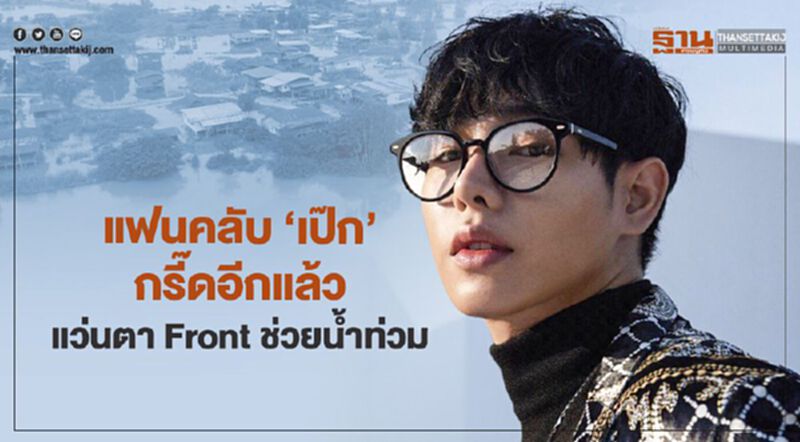 แฟนคลับ”เป๊ก”กรี๊ดอีกแล้ว แว่นตา Front ช่วยน้ำท่วม แฟนคลับ”เป๊ก”กรี๊ดอีกแล้ว แว่นตา Front ช่วยน้ำท่วม