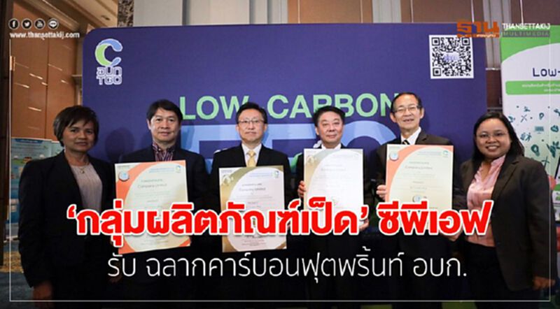 กลุ่มผลิตภัณฑ์เป็ดซีพีเอฟ ได้ฉลากคาร์บอนฟุตพริ้นท์ อบก. กลุ่มผลิตภัณฑ์เป็ดซีพีเอฟ ได้ฉลากคาร์บอนฟุตพริ้นท์ อบก.