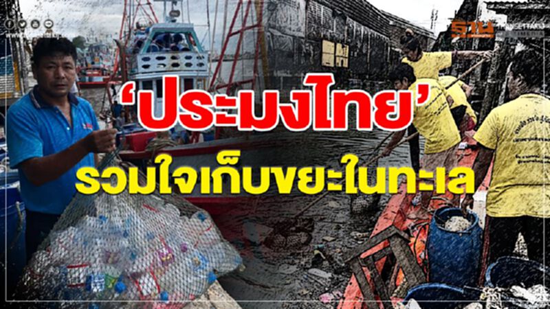 ‘ประมงไทย’ รวมใจเก็บขยะในทะเล ‘ประมงไทย’ รวมใจเก็บขยะในทะเล