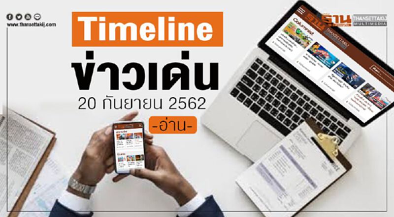 Timeline ข่าวเด่น 20 กันยายน 62 จับตา เปิดบัญชีทรัพย์สิน แกนนำอนาคตใหม่ Timeline ข่าวเด่น 20 กันยายน 62 จับตา เปิดบัญชีทรัพย์สิน แกนนำอนาคตใหม่
