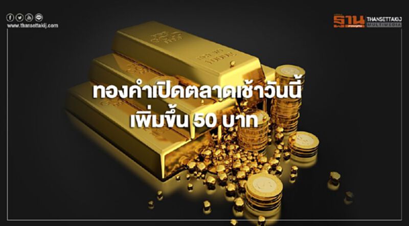 ทองคำในประเทศเปิดตลาดราคาเพิ่มขึ้น 50 บาท ทองคำในประเทศเปิดตลาดราคาเพิ่มขึ้น 50 บาท