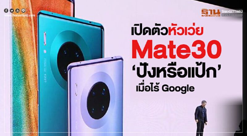 เปิดตัวหัวเว่ย Mate30 "ปังหรือแป้ก" เมื่อไร้Google เปิดตัวหัวเว่ย Mate30 "ปังหรือแป้ก" เมื่อไร้Google