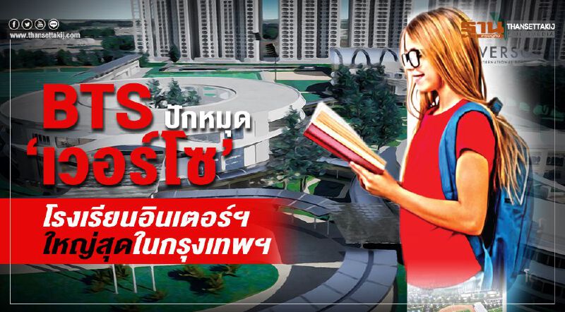 BTS ปักหมุด ‘เวอร์โซ’ โรงเรียนอินเตอร์ฯ ใหญ่สุดในกรุงเทพฯ