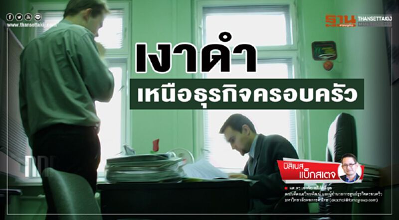 เงาดำเหนือธุรกิจครอบครัว เงาดำเหนือธุรกิจครอบครัว