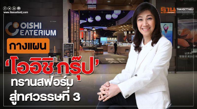 กางแผน ‘โออิชิกรุ๊ป’ ทรานสฟอร์ม สู่ทศวรรษที่ 3 กางแผน ‘โออิชิกรุ๊ป’ ทรานสฟอร์ม สู่ทศวรรษที่ 3