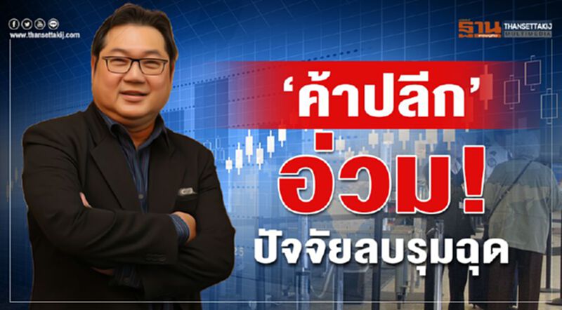 ‘ค้าปลีก’อ่วม!ปัจจัยลบรุมฉุด ‘ค้าปลีก’อ่วม!ปัจจัยลบรุมฉุด