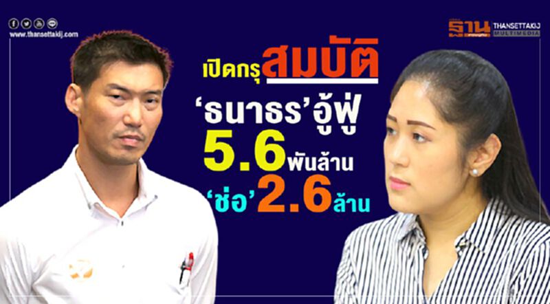 ป.ป.ช.เปิดกรุทรัพย์สิน“ธนาธร’อู้ฟู่5.6พันล้าน “ช่อ”2.6ล้าน ป.ป.ช.เปิดกรุทรัพย์สิน“ธนาธร’อู้ฟู่5.6พันล้าน “ช่อ”2.6ล้าน
