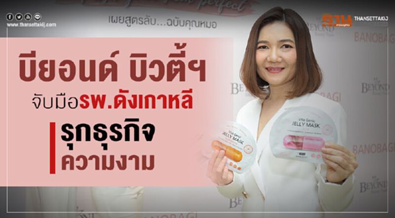 บียอนด์ บิวตี้ฯ จับมือรพ.ดังเกาหลี รุกธุรกิจความงาม บียอนด์ บิวตี้ฯ จับมือรพ.ดังเกาหลี รุกธุรกิจความงาม