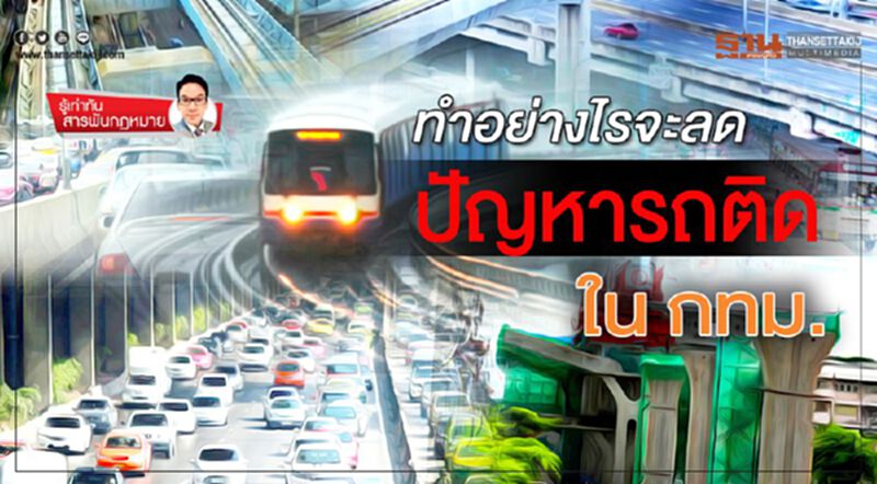 ทำอย่างไรจะลดปัญหารถติด ใน กทม. ทำอย่างไรจะลดปัญหารถติด ใน กทม.