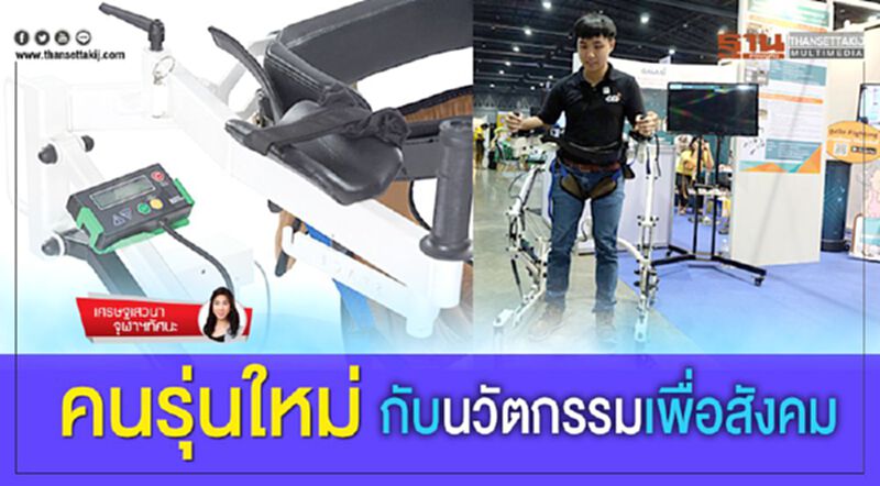 คนรุ่นใหม่ กับนวัตกรรมเพื่อสังคม คนรุ่นใหม่ กับนวัตกรรมเพื่อสังคม