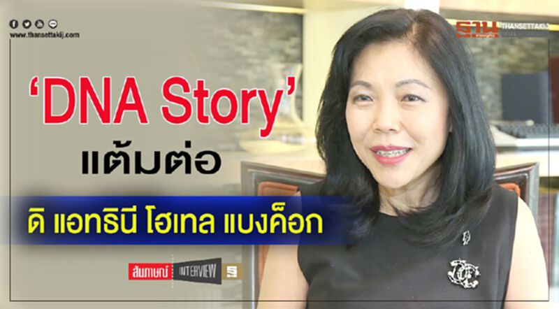 ‘DNA Story’แต้มต่อ ดิ แอทธินี โฮเทล แบงค็อก ‘DNA Story’แต้มต่อ ดิ แอทธินี โฮเทล แบงค็อก