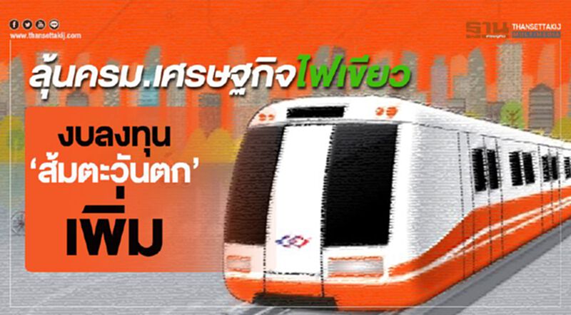 ลุ้นครม.เศรษฐกิจไฟเขียวงบลงทุน“ส้มตะวันตก”เพิ่ม ลุ้นครม.เศรษฐกิจไฟเขียวงบลงทุน“ส้มตะวันตก”เพิ่ม
