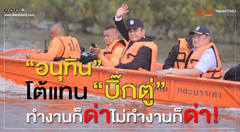 “อนุทิน”โต้แทน“บิ๊กตู่” ทำงานก็ด่า ไม่ทำงานก็ด่า! “อนุทิน”โต้แทน“บิ๊กตู่” ทำงานก็ด่า ไม่ทำงานก็ด่า!
