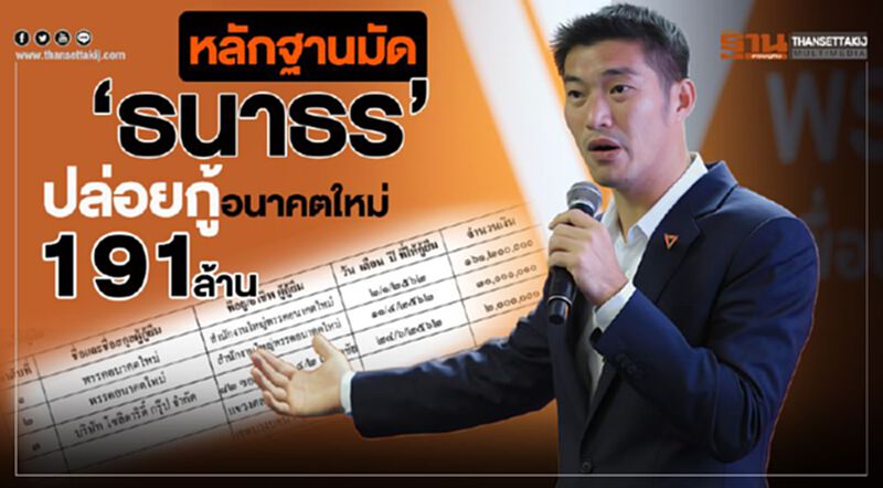 หลักฐานมัด“ธนาธร”ปล่อยกู้พรรคอนาคตใหม่ 191 ล้าน หลักฐานมัด“ธนาธร”ปล่อยกู้พรรคอนาคตใหม่ 191 ล้าน