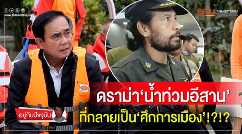 ดราม่า‘นํ้าท่วมอีสาน’ ที่กลายเป็น‘ศึกการเมือง’!?!? ดราม่า‘นํ้าท่วมอีสาน’ ที่กลายเป็น‘ศึกการเมือง’!?!?