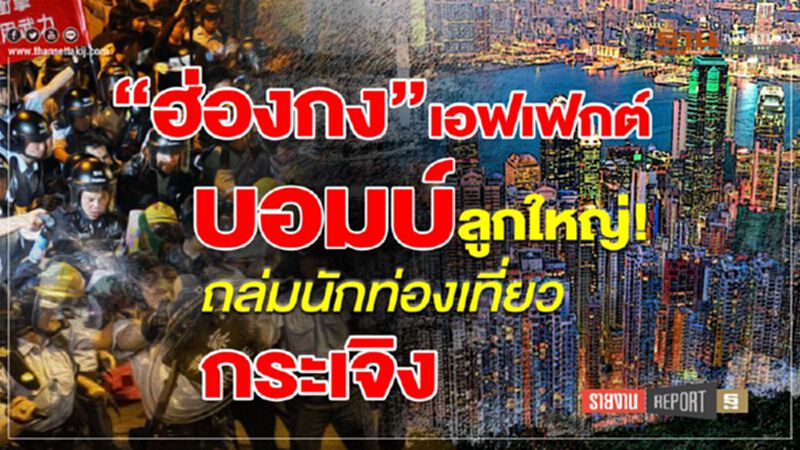 “ฮ่องกง”เอฟเฟกต์ บอมบ์ลูกใหญ่! ถล่มนักท่องเที่ยวกระเจิง “ฮ่องกง”เอฟเฟกต์ บอมบ์ลูกใหญ่! ถล่มนักท่องเที่ยวกระเจิง