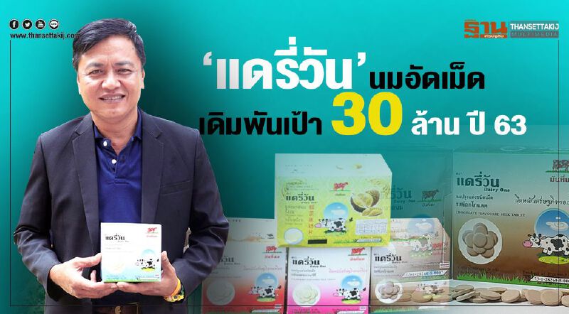 ‘แดรี่วัน’นมอัดเม็ด เดิมพันเป้า 30 ล้านปี 63 ‘แดรี่วัน’นมอัดเม็ด เดิมพันเป้า 30 ล้านปี 63