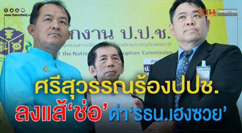ศรีสุวรรณร้องปปช.ลงแส้ “ช่อ” ด่า“ รธน.เฮงซวย” ศรีสุวรรณร้องปปช.ลงแส้ “ช่อ” ด่า“ รธน.เฮงซวย”