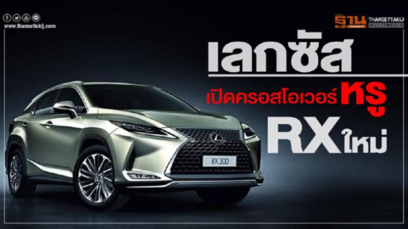 เลกซัส เปิดครอสโอเวอร์หรู RX ใหม่ เลกซัส เปิดครอสโอเวอร์หรู RX ใหม่