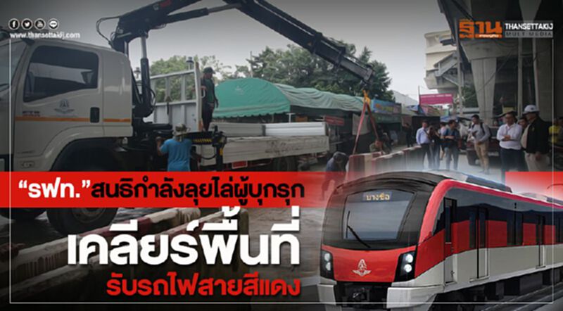 “รฟท.”สนธิกำลังลุยไล่ผู้บุกรุก เคลียร์พื้นที่รับรถไฟสายสีแดง “รฟท.”สนธิกำลังลุยไล่ผู้บุกรุก เคลียร์พื้นที่รับรถไฟสายสีแดง