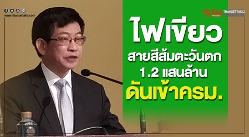 ไฟเขียวสายสีส้มตะวันตก 1.2 แสนล้าน ดันเข้าครม. ไฟเขียวสายสีส้มตะวันตก 1.2 แสนล้าน ดันเข้าครม.