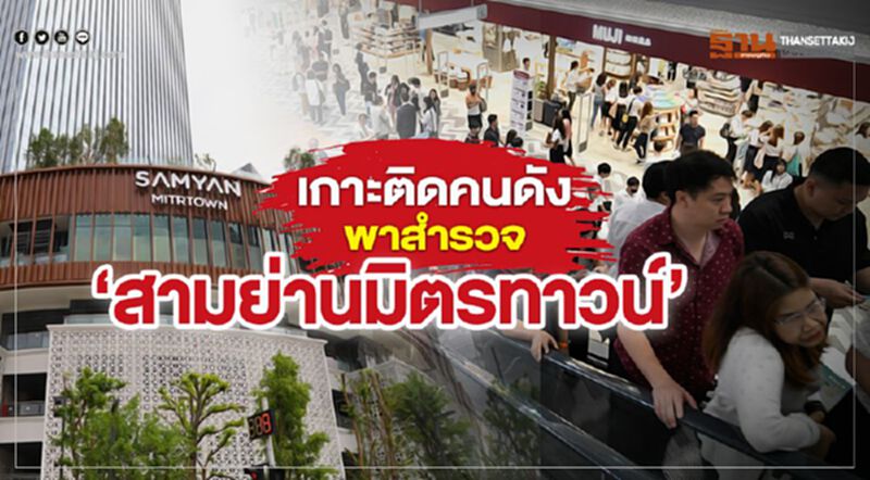 เกาะติดเซเลบคนดัง พาสำรวจ "สามย่านมิตรทาวน์" เกาะติดเซเลบคนดัง พาสำรวจ "สามย่านมิตรทาวน์"