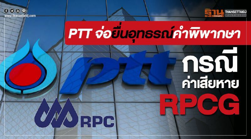 PTT จ่อยื่นอุทธรณ์คำพิพากษา กรณีค่าเสียหาย RPCG