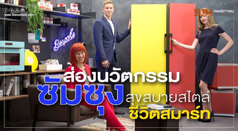 ส่องนวัตกรรมซัมซุง สุขสบายสไตล์ ชีวิตสมาร์ท ส่องนวัตกรรมซัมซุง สุขสบายสไตล์ ชีวิตสมาร์ท