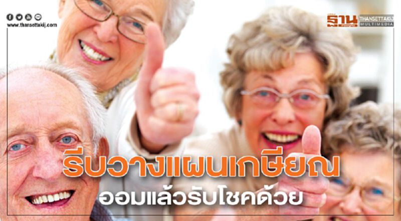 รีบวางแผนเกษียณออมแล้วรับโชคด้วย รีบวางแผนเกษียณออมแล้วรับโชคด้วย