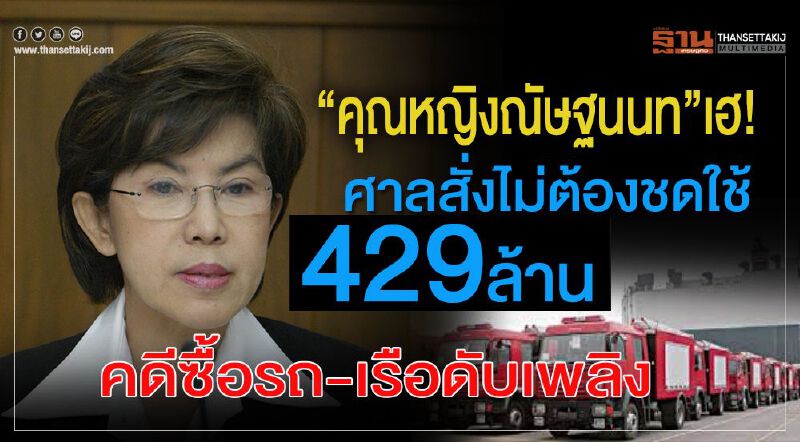 “คุณหญิงณัษฐนนท”เฮ! ศาลสั่งไม่ต้องชดใช้ 429ล้าน คดีซื้อรถ-เรือดับเพลิง “คุณหญิงณัษฐนนท”เฮ! ศาลสั่งไม่ต้องชดใช้ 429ล้าน คดีซื้อรถ-เรือดับเพลิง