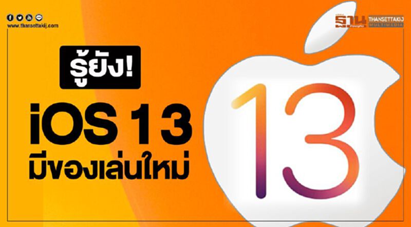 รู้ยัง! iOS13 มีของเล่นใหม่ รู้ยัง! iOS13 มีของเล่นใหม่