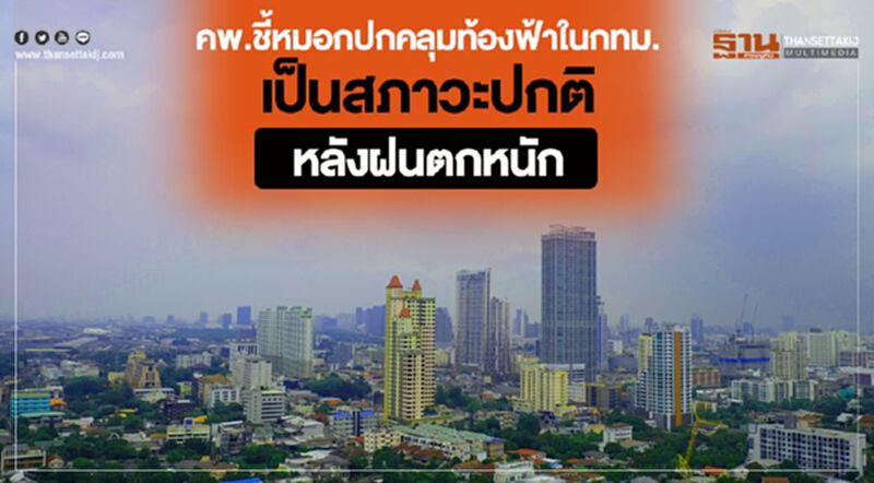คพ.ชี้หมอกปกคลุมท้องฟ้าในกทม.เป็นสภาวะปกติหลังฝนตกหนัก คพ.ชี้หมอกปกคลุมท้องฟ้าในกทม.เป็นสภาวะปกติหลังฝนตกหนัก