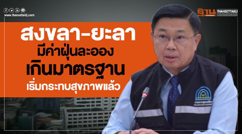 สงขลา-ยะลา มีค่าฝุ่นละอองเกินมาตรฐานเริ่มกระทบสุขภาพแล้ว สงขลา-ยะลา มีค่าฝุ่นละอองเกินมาตรฐานเริ่มกระทบสุขภาพแล้ว