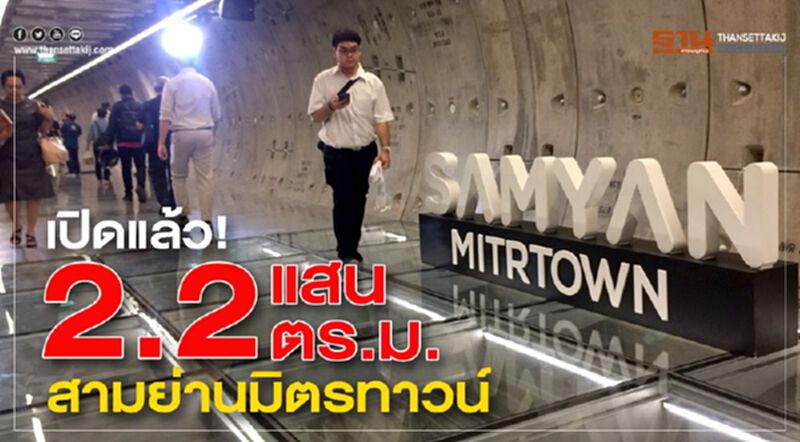 เปิดแล้ว ! 2.2แสนตร.ม.สามย่านมิตรทาวน์ เปิดแล้ว ! 2.2แสนตร.ม.สามย่านมิตรทาวน์