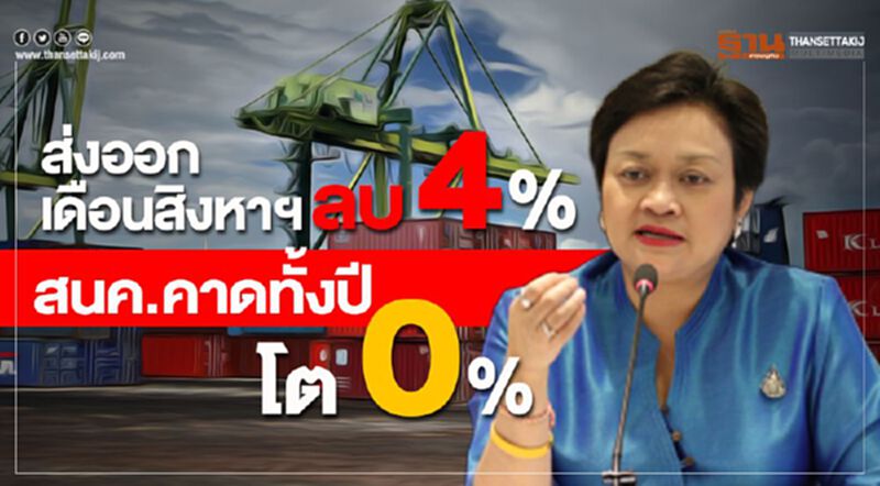 ส่งออกเดือนสิงหาฯ ติดลบ 4% สนค.คาดทั้งปีโต 0% ส่งออกเดือนสิงหาฯ ติดลบ 4% สนค.คาดทั้งปีโต 0%