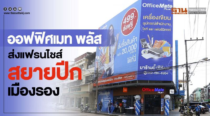 “ออฟฟิศเมท พลัส” ส่งโมเดลแฟรนไชส์ สยายปีกเมืองรอง